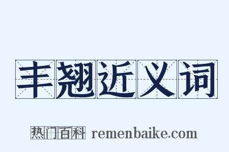 丰翘近义词是什么意思的图片